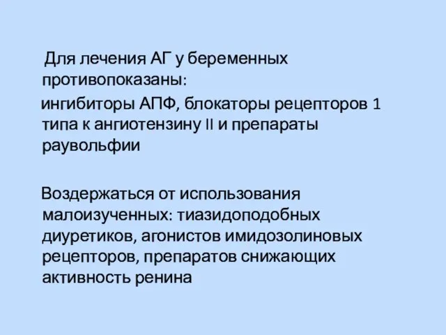 Для лечения АГ у беременных противопоказаны: ингибиторы АПФ, блокаторы рецепторов 1 типа