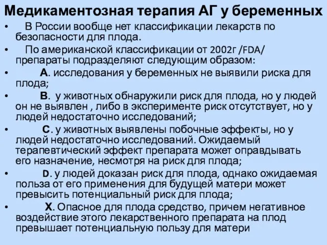 Медикаментозная терапия АГ у беременных В России вообще нет классификации лекарств по