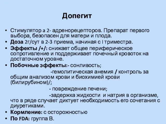 Допегит Стимулятор a 2- адренорецепторов. Препарат первого выбора, безопасен для матери и