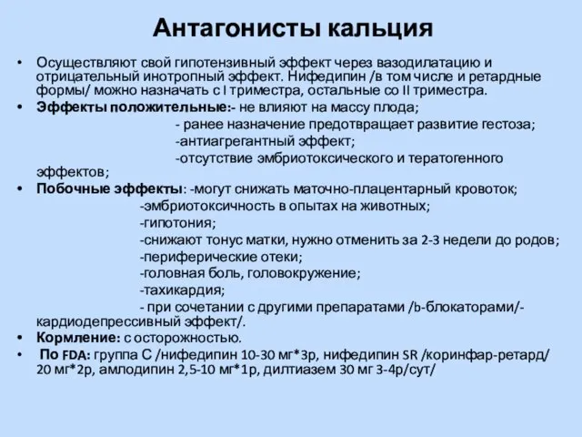 Антагонисты кальция Осуществляют свой гипотензивный эффект через вазодилатацию и отрицательный инотропный эффект.