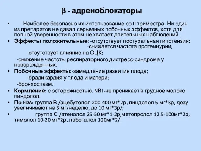 β - адреноблокаторы Наиболее безопасно их использование со II триместра. Ни один