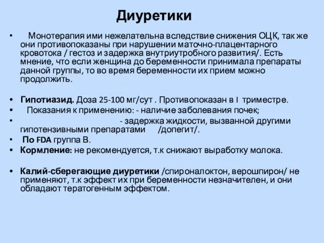 Диуретики Монотерапия ими нежелательна вследствие снижения ОЦК, так же они противопоказаны при