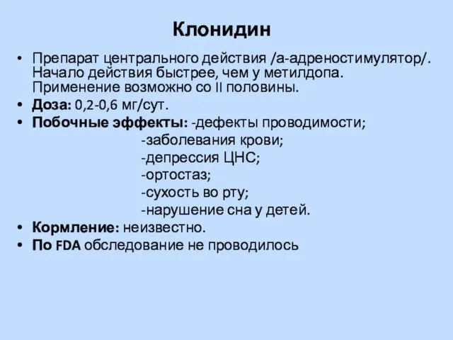 Клонидин Препарат центрального действия /а-адреностимулятор/. Начало действия быстрее, чем у метилдопа. Применение