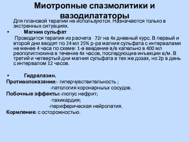 Миотропные спазмолитики и вазодилататоры Для плановой терапии не используются. Назначаются только в