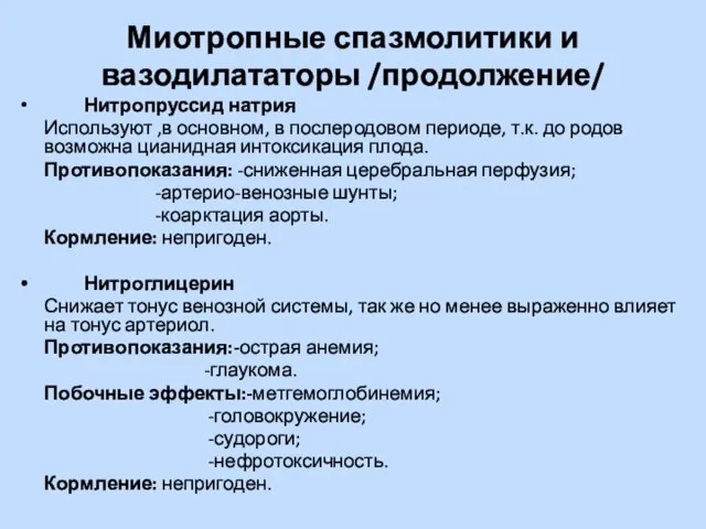 Миотропные спазмолитики и вазодилататоры /продолжение/ Нитропруссид натрия Используют ,в основном, в послеродовом