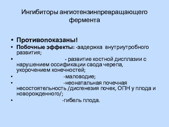 Ингибиторы ангиотензинпревращающего фермента Противопоказаны! Побочные эффекты: -задержка внутриутробного развития; - развитие костной