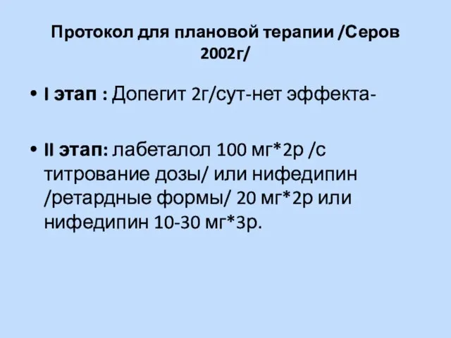 Протокол для плановой терапии /Серов 2002г/ I этап : Допегит 2г/сут-нет эффекта-