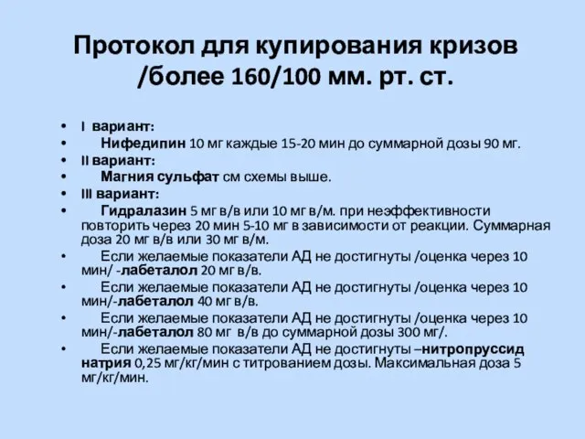 Протокол для купирования кризов /более 160/100 мм. рт. ст. I вариант: Нифедипин