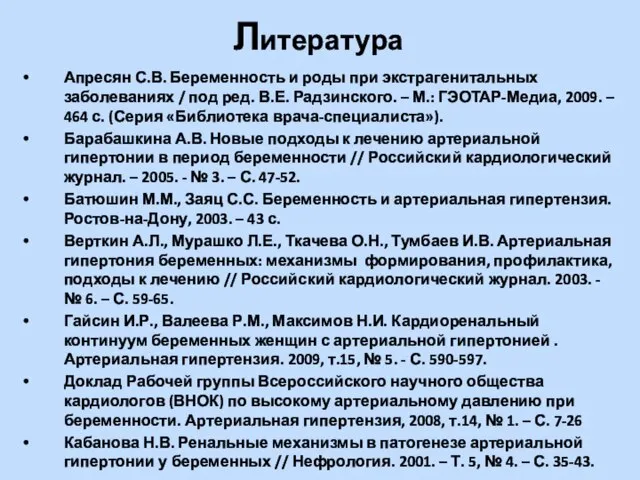 Литература Апресян С.В. Беременность и роды при экстрагенитальных заболеваниях / под ред.