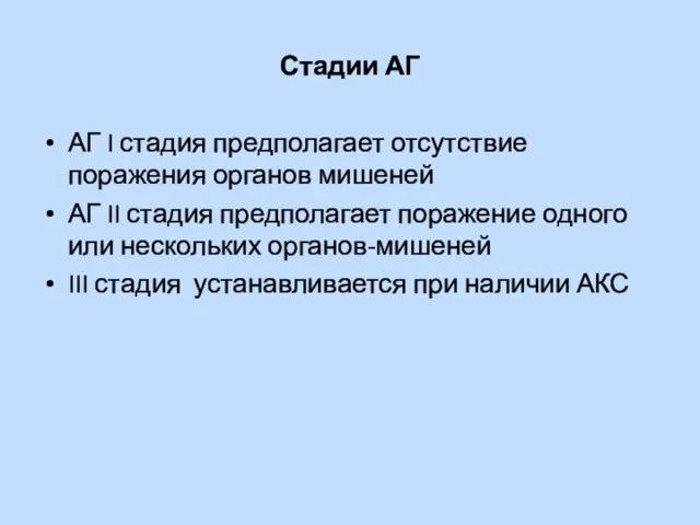 Стадии АГ АГ I стадия предполагает отсутствие поражения органов мишеней АГ II