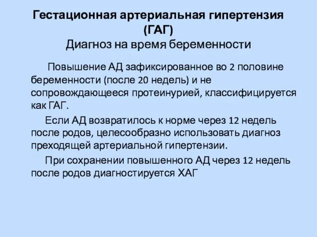 Гестационная артериальная гипертензия (ГАГ) Диагноз на время беременности Повышение АД зафиксированное во