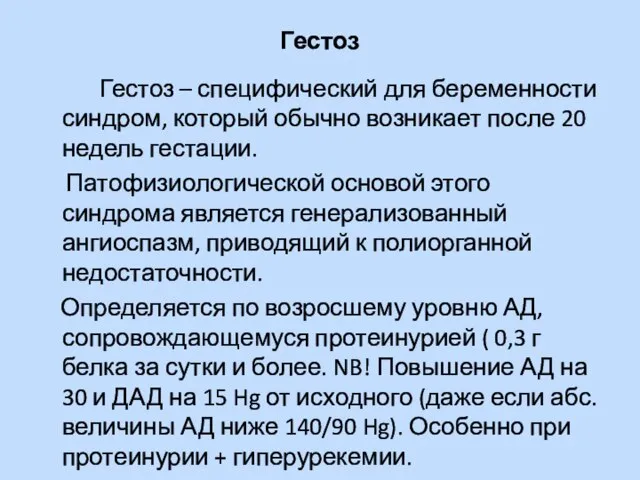 Гестоз Гестоз – специфический для беременности синдром, который обычно возникает после 20