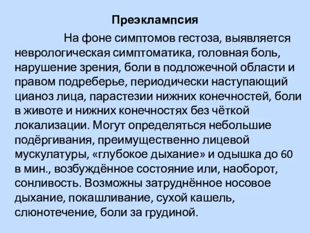 Преэклампсия На фоне симптомов гестоза, выявляется неврологическая симптоматика, головная боль, нарушение зрения,