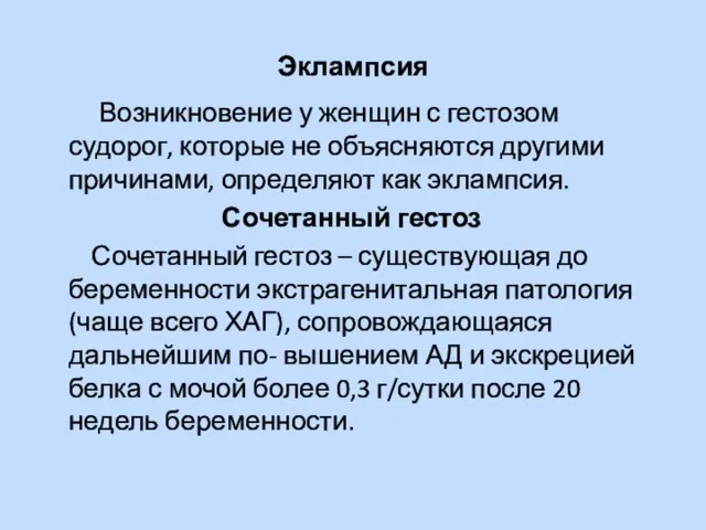 Эклампсия Возникновение у женщин с гестозом судорог, которые не объясняются другими причинами,