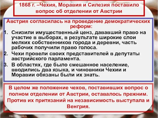 1868 г. –Чехия, Моравия и Силезия поставило вопрос об отделении от Австрии