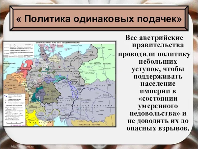 Все австрийские правительства проводили политику небольших уступок, чтобы поддерживать население империи в