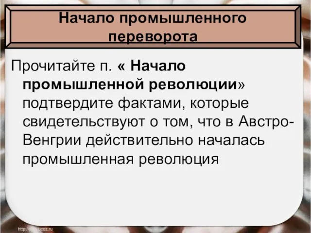 Прочитайте п. « Начало промышленной революции» подтвердите фактами, которые свидетельствуют о том,