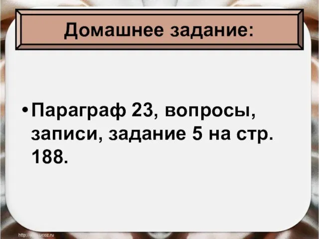 Домашнее задание: Параграф 23, вопросы, записи, задание 5 на стр. 188.