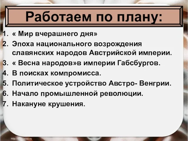 « Мир вчерашнего дня» Эпоха национального возрождения славянских народов Австрийской империи. «