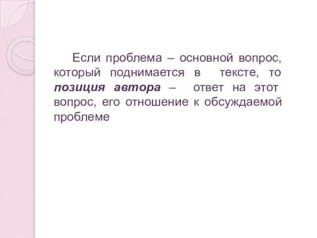 Если проблема – основной вопрос, который поднимается в тексте, то позиция автора