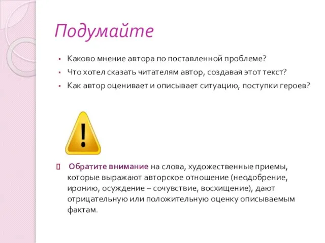 Подумайте Каково мнение автора по поставленной проблеме? Что хотел сказать читателям автор,