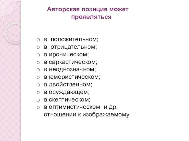 Авторская позиция может проявляться в положительном; в отрицательном; в ироническом; в саркастическом;