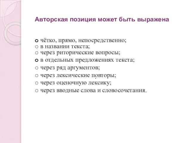 . чётко, прямо, непосредственно; в названии текста; через риторические вопросы; в отдельных