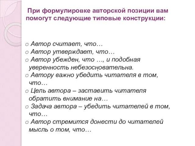 . Автор считает, что… Автор утверждает, что… Автор убежден, что …, и