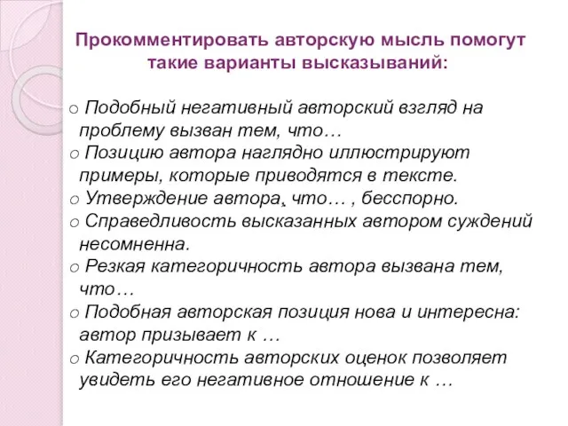 . Подобный негативный авторский взгляд на проблему вызван тем, что… Позицию автора