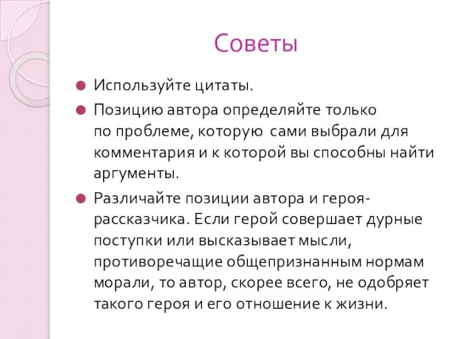 Советы Используйте цитаты. Позицию автора определяйте только по проблеме, которую сами выбрали