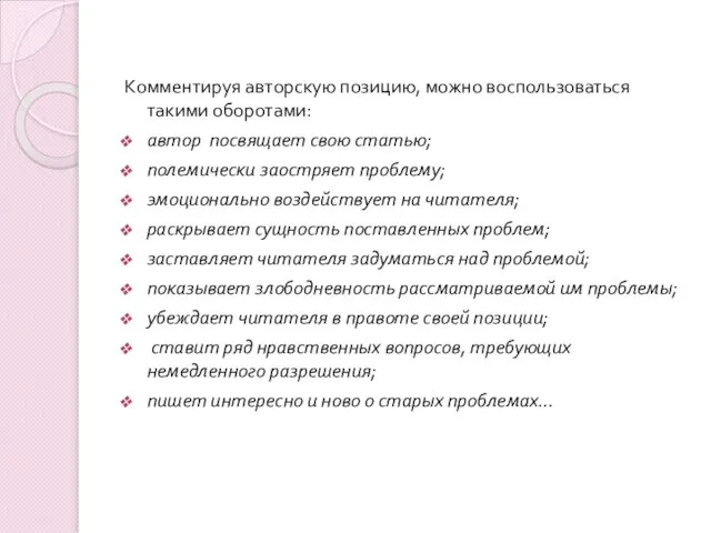 Комментируя авторскую позицию, можно воспользоваться такими оборотами: автор посвящает свою статью; полемически