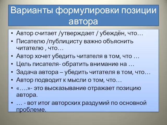 Варианты формулировки позиции автора Автор считает /утверждает / убеждён, что… Писателю /публицисту