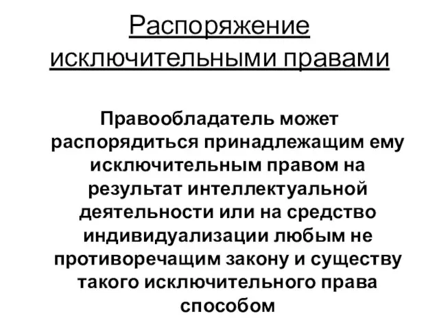 Распоряжение исключительными правами Правообладатель может распорядиться принадлежащим ему исключительным правом на результат