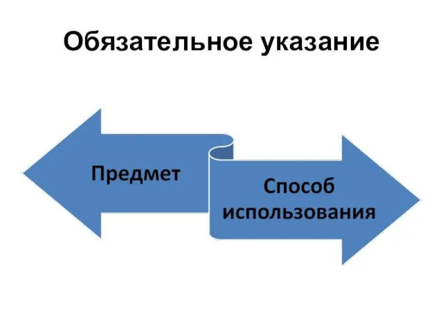 Обязательное указание