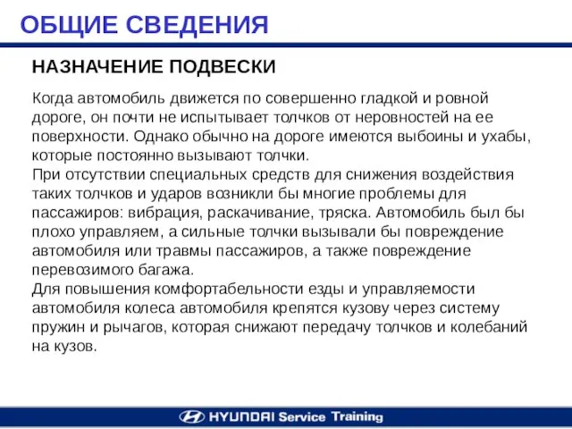 НАЗНАЧЕНИЕ ПОДВЕСКИ ОБЩИЕ СВЕДЕНИЯ Когда автомобиль движется по совершенно гладкой и ровной