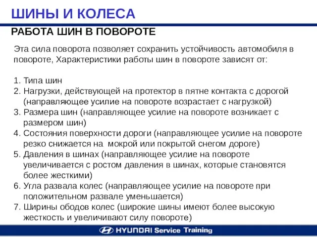 РАБОТА ШИН В ПОВОРОТЕ ШИНЫ И КОЛЕСА Эта сила поворота позволяет сохранить