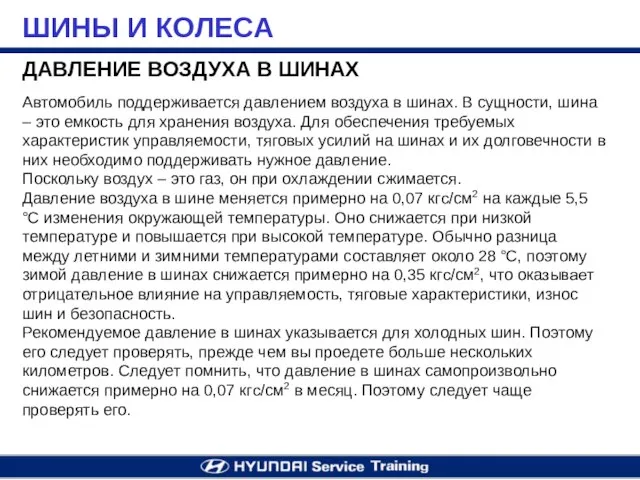 ДАВЛЕНИЕ ВОЗДУХА В ШИНАХ Автомобиль поддерживается давлением воздуха в шинах. В сущности,