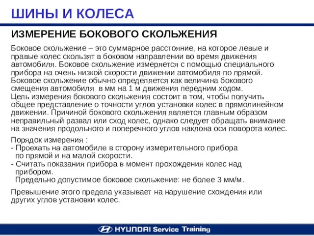 ИЗМЕРЕНИЕ БОКОВОГО СКОЛЬЖЕНИЯ Боковое скольжение – это суммарное расстояние, на которое левые