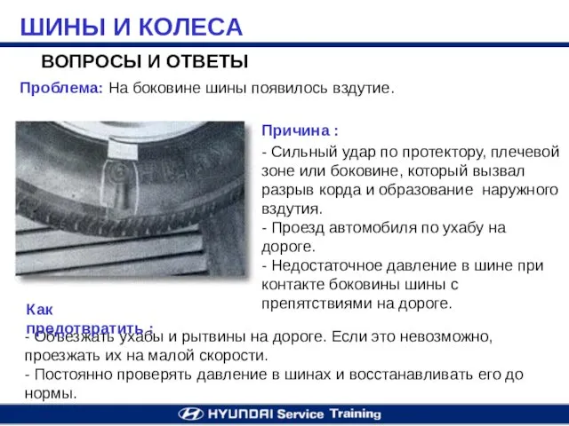 ШИНЫ И КОЛЕСА Проблема: На боковине шины появилось вздутие. ВОПРОСЫ И ОТВЕТЫ