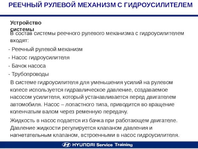 В состав системы реечного рулевого механизма с гидроусилителем входят: Реечный рулевой механизм