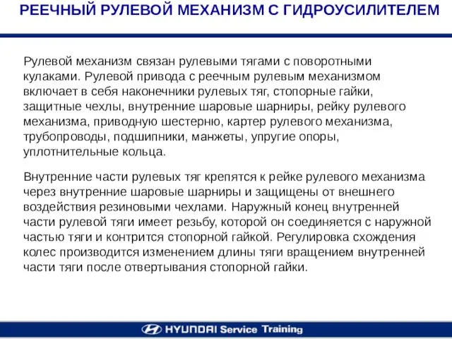 Рулевой механизм связан рулевыми тягами с поворотными кулаками. Рулевой привода с реечным