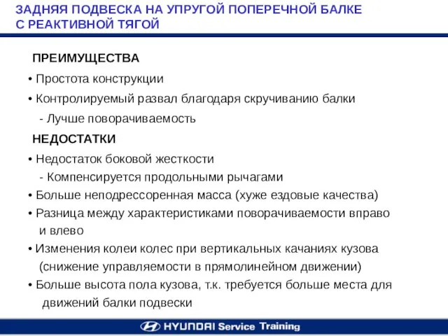 ПРЕИМУЩЕСТВА Простота конструкции Контролируемый развал благодаря скручиванию балки - Лучше поворачиваемость НЕДОСТАТКИ