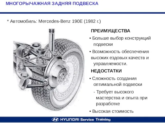 МНОГОРЫЧАЖНАЯ ЗАДНЯЯ ПОДВЕСКА ПРЕИМУЩЕСТВА Больше выбор конструкций подвески Возможность обеспечения высоких ездовых