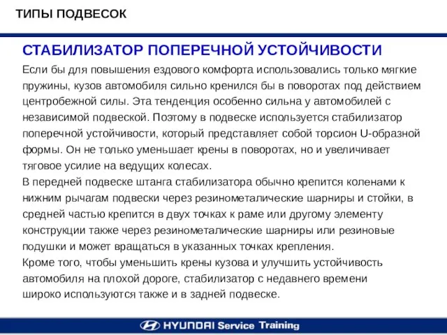 СТАБИЛИЗАТОР ПОПЕРЕЧНОЙ УСТОЙЧИВОСТИ Если бы для повышения ездового комфорта использовались только мягкие