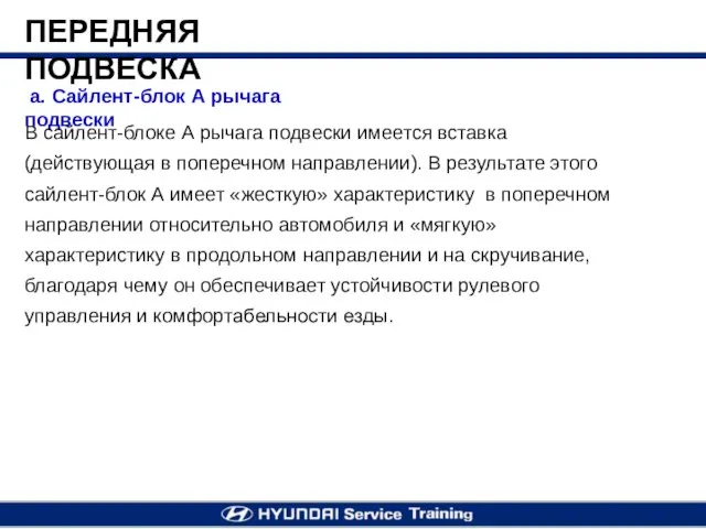 a. Сайлент-блок А рычага подвески В сайлент-блоке А рычага подвески имеется вставка