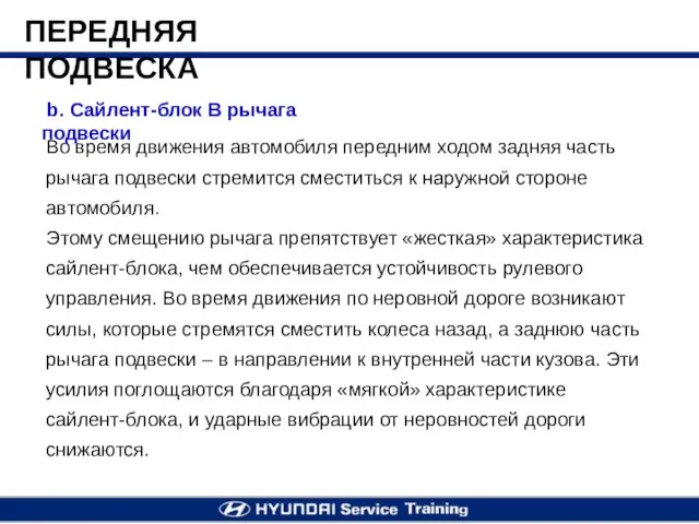 b. Сайлент-блок В рычага подвески Во время движения автомобиля передним ходом задняя