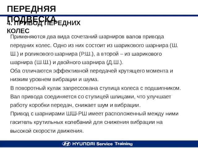 4. ПРИВОД ПЕРЕДНИХ КОЛЕС Применяются два вида сочетаний шарниров валов привода передних