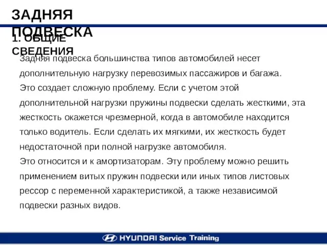 1. ОБЩИЕ СВЕДЕНИЯ Задняя подвеска большинства типов автомобилей несет дополнительную нагрузку перевозимых