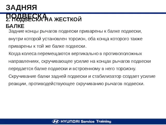 2. ПОДВЕСКА НА ЖЕСТКОЙ БАЛКЕ Задние концы рычагов подвески приварены к балке