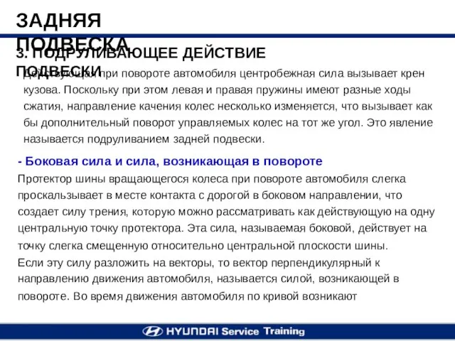 3. ПОДРУЛИВАЮЩЕЕ ДЕЙСТВИЕ ПОДВЕСКИ Действующая при повороте автомобиля центробежная сила вызывает крен